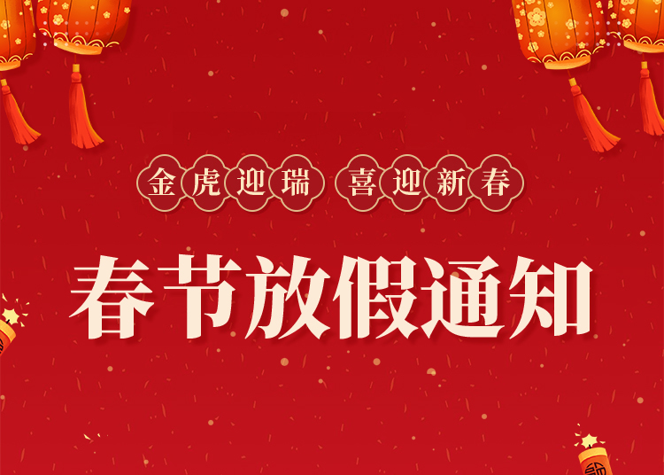 春節(jié)放假通知